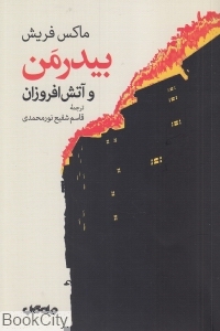 بیدرمن و آتش افروزان