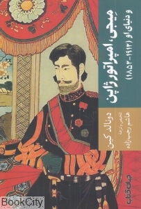 میجی، امپراتور ژاپن و دنیای او (1912 - 1852)