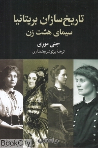 تاریخ سازان بریتانیا سیمای هشت زن