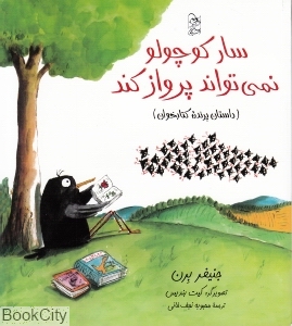 سار کوچولو نمیتواند پرواز کند (داستان پرنده کتاب خوان)