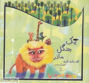 یک جنگل مادر