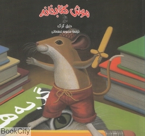 موش کتابخانه 1