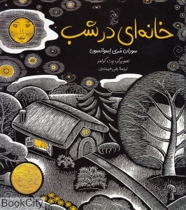 خانه ای در شب