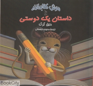 داستان یک دوستی (موش کتابخانه 2)