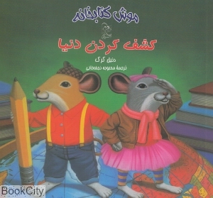 کشف کردن دنیا (موش کتابخانه 3)