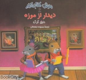 دیداری از موزه (موش کتابخانه 4)