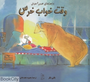 وقت خواب خرس (ماجراهای خرس و موش)