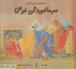 سرماخوردگی خرس (ماجراهای خرس و موش)