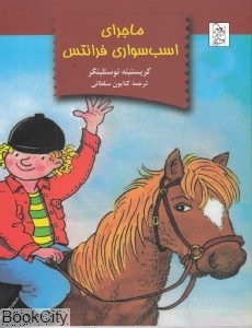 ماجرای اسب سواری فرانتس
