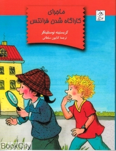 ماجرای کارگاه شدن فرانتس