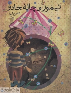 تیمور و چاله جادو