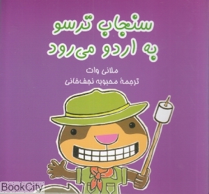 سنجاب ترسو به اردو میرود (ماجراهای سنجاب ترسو 6)