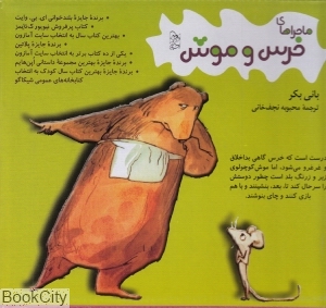مجموعه ماجراهی خرس و موش (4جلدی)