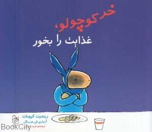 خر کوچولو غذایت را بخور
