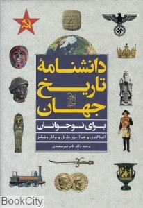 دانش نامه تاریخ جهان برای نوجوانان (سرگذشت شگفت انگیز جهان را کشف کن)