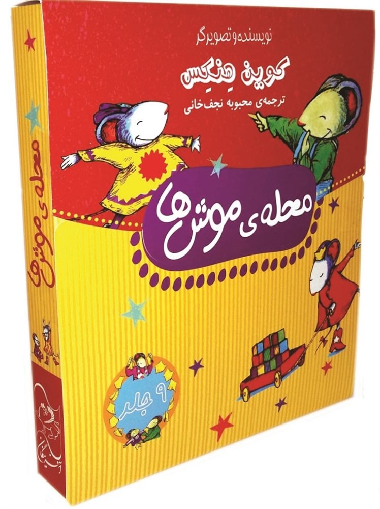 محله ی موش ها (مجموعه 9 جلدی) 