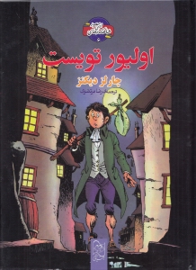 الیور تویست (آفرینگان)