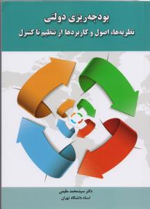 بودجه ریزی دولتی نظریه ها-اصول و کاربردها ازتنظیم تا کنترل