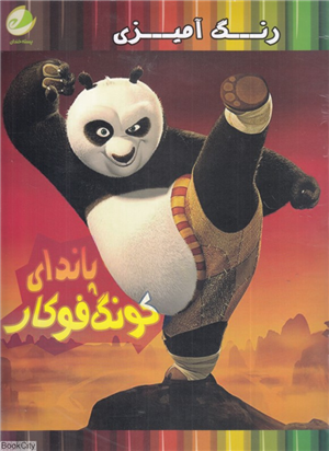 رنگ آمیزی پاندای کونگ فوکار