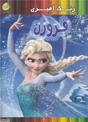 رنگ آمیزی فروزن