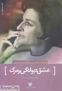 عشق دیوانگی و مرگ (عاشقانه های آن سکستون)