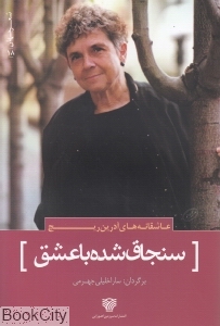 سنجاق شده با عشق (عاشقانه های آدرین ریچ)