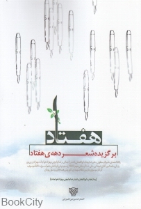 هفتاد (گزینشی از شعر دهه هفتاد)