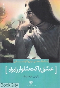 عشق با کت و شلوار راه راه
