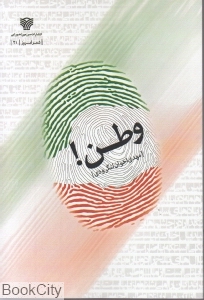 وطن (مجموعه شعر)