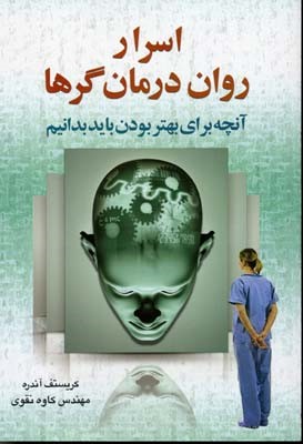 اسرار روان درمان گرها