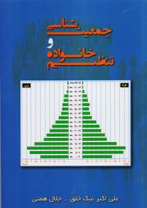 جمعیت شناسی و تنظیم خانواده کتاب تهران
