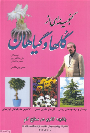 گنجینه ای از گلها و گیاهان 