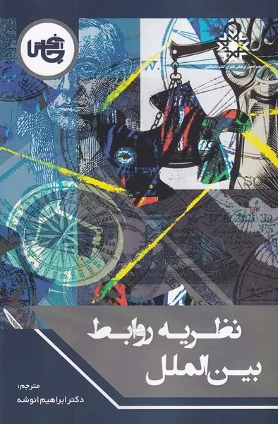 نظریه روابط بین الملل 