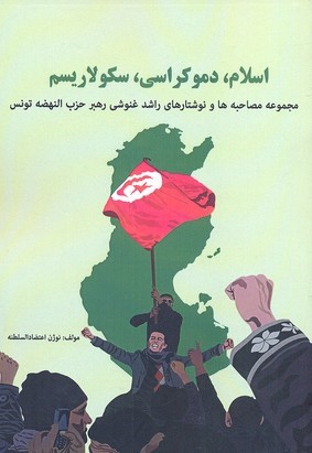 اسلام دموکراسی سکولاریسم