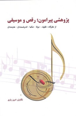 پژوهشی پیرامون رقص و موسیقی (از نظرگاه فقها عرفا حکما اندیشمندان هنرمندان)