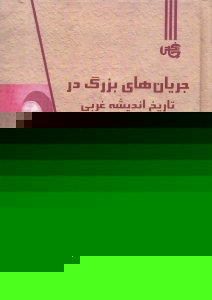 جریان های بزرگ در تاریخ اندیشه غربی