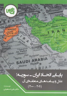 پایایی اتحاد ایرانسوریهعلل و پیامدها