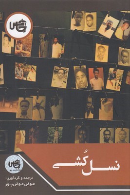 نسل کشی (2008  1945)