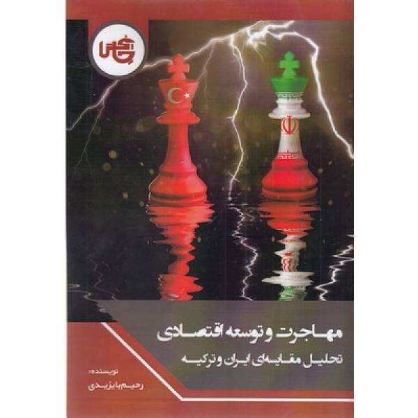 مهاجرت و توسعه اقتصادی 