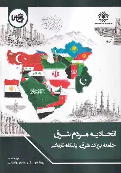 اتحادیه مردم شرق جامعه بزرگ شرق پایگاه تاریخی 