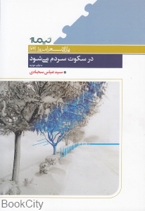 در سکوت سردم می شود (پازل شعر امروز 72)
