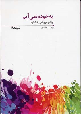 پازل شعر امروز 160 به خودم نمی آیم