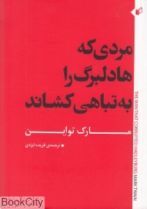 مردی که هادلبرگ را به تباهی کشاند
