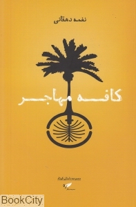 کافه مهاجر