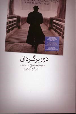 دوربرگردان (مجموعه داستان)