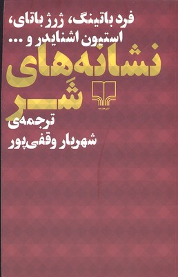 نشانه های شر