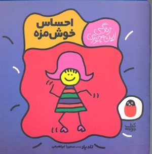 احساس خوشمزه (زندگی این جوری 1)
