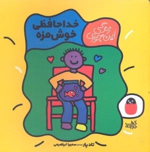 خداحافظی خوشمزه (زندگی این جوری 5)
