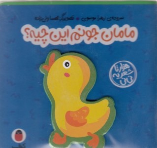 مامان جونم این چیه (هزارتا شعر یه نی نی) (تصویرگر مهسا ولی زاده)