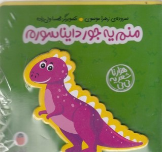 منم یه جور دایناسورم (هزارتا شعر یه نی نی) (تصویرگر مهسا ولی زاده)